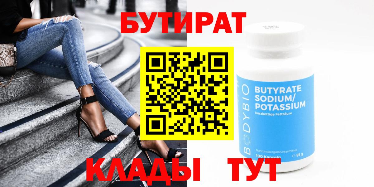 БУТИРАТ Butirat Рязань